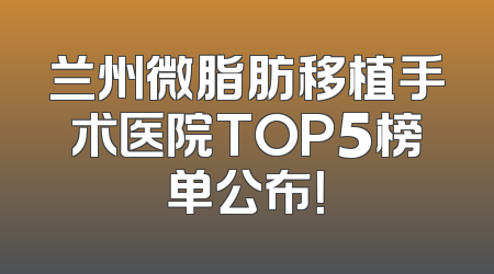 兰州微脂肪移植手术医院TOP5榜单公布！