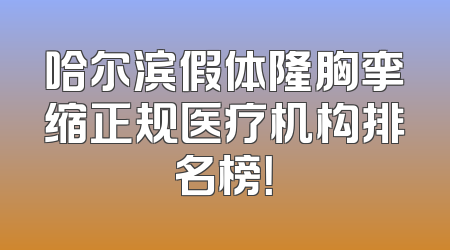 哈尔滨假体隆胸挛缩正规医疗机构排名榜！