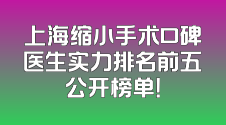 上海缩小手术口碑医生实力排名前五公开榜单！