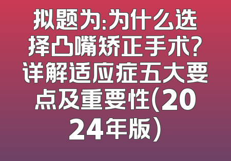 拟题为：为什么选择凸嘴矫正手术？详解适应症五大要点及重要性（2024年版）