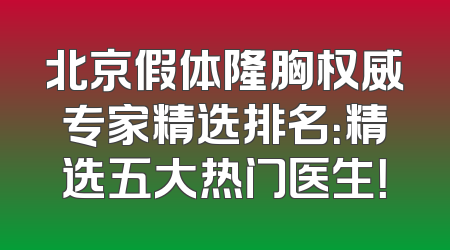 北京假体隆胸权威专家精选排名：精选五大热门医生！
