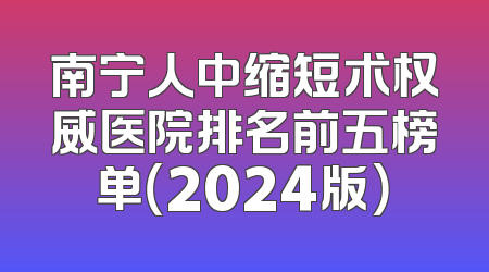 南宁人中缩短术权威医院排名前五榜单（2024版）