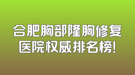合肥胸部隆胸修复医院权威排名榜！