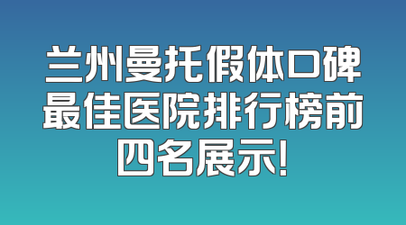 兰州曼托假体口碑最佳医院排行榜前四名展示！