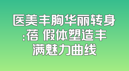 医美丰胸华丽转身：蓓菈假体塑造丰满魅力曲线
