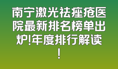南宁激光祛痤疮医院最新排名榜单出炉！年度排行解读！