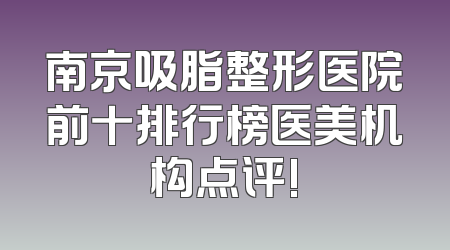 南京吸脂整形医院前十排行榜医美机构点评!