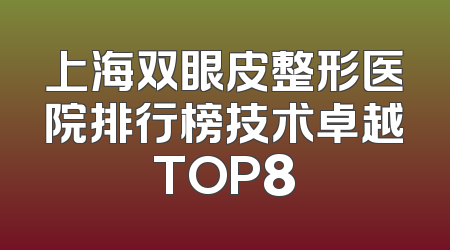 上海双眼皮整形医院排行榜技术卓越TOP8