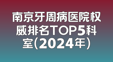 南京牙周病医院权威排名TOP5科室（2024年）