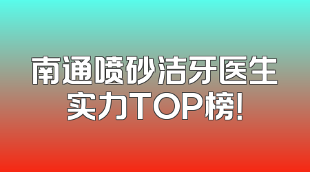 南通喷砂洁牙医生实力TOP榜！