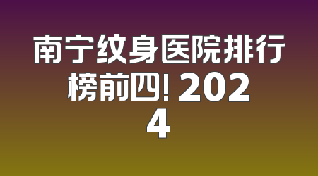 南宁纹身医院排行榜前四! 2024