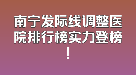 南宁发际线调整医院排行榜实力登榜！