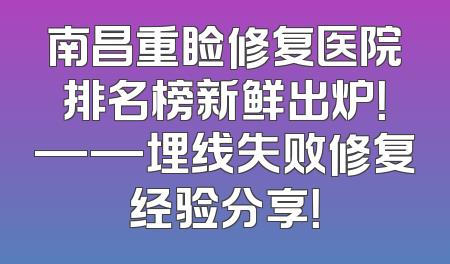 南昌重睑修复医院排名榜新鲜出炉！——埋线失败修复经验分享！