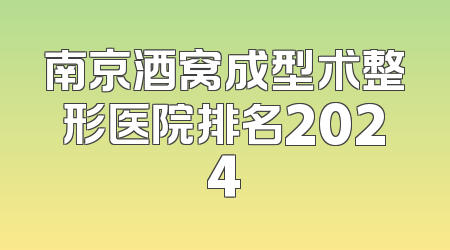 南京酒窝成型术整形医院排名2024