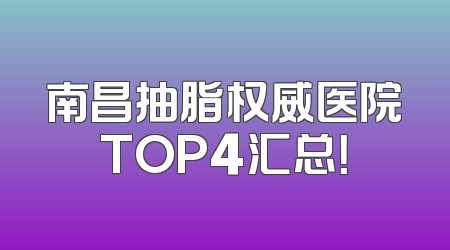 南昌抽脂权威医院TOP4汇总！