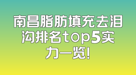 南昌脂肪填充去泪沟排名top5实力一览!