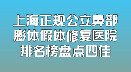 上海正规公立鼻部膨体假体修复医院排名榜盘点四佳
