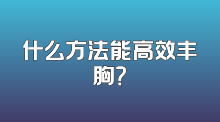 什么方法能高效丰胸？