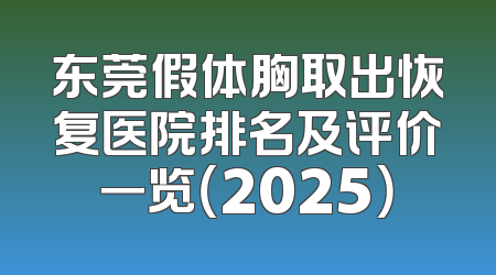 东莞假体胸取出恢复医院排名及评价一览（2025）