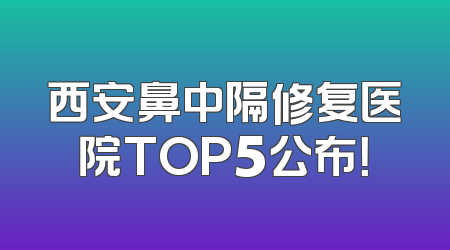 西安鼻中隔修复医院TOP5公布！