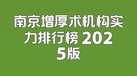 南京增厚术机构实力排行榜 2025版