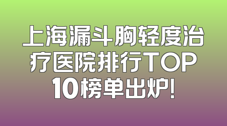 上海漏斗胸轻度治疗医院排行TOP10榜单出炉！