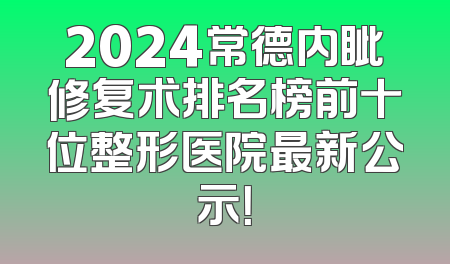 2024常德内眦修复术排名榜前十位整形医院最新公示！