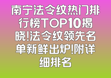 南宁法令纹热门排行榜TOP10揭晓！法令纹领先名单新鲜出炉！附详细排名