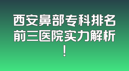 西安鼻部专科排名前三医院实力解析！