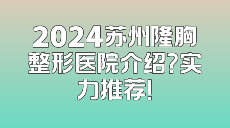 2024苏州隆胸整形医院介绍？实力推荐！