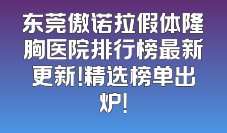 东莞傲诺拉假体隆胸医院排行榜最新更新！精选榜单出炉！