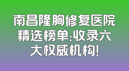 南昌隆胸修复医院精选榜单：收录六大权威机构！