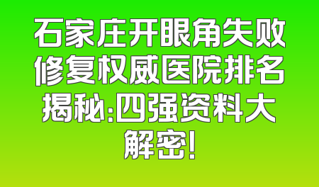 石家庄开眼角失败修复权威医院排名揭秘：四强资料大解密！