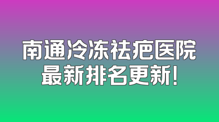南通冷冻祛疤医院最新排名更新！