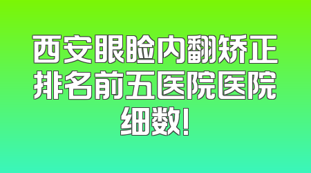 西安眼睑内翻矫正排名前五医院医院细数!