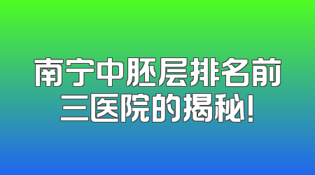 南宁中胚层排名前三医院的揭秘!