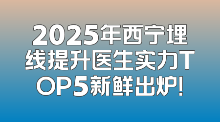 2025年西宁埋线提升医生实力TOP5新鲜出炉！