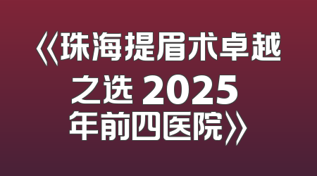 《珠海提眉术卓越之选 2025 年前四医院》