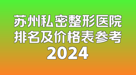 苏州私密整形医院排名及价格表参考2024