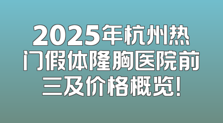2025年杭州热门假体隆胸医院前三及价格概览！