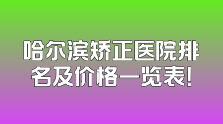 哈尔滨矫正医院排名及价格一览表！