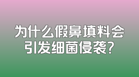 为什么假鼻填料会引发细菌侵袭？