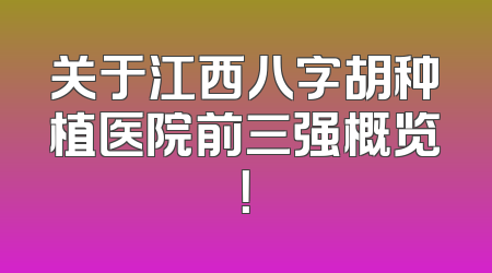 关于江西八字胡种植医院前三强概览！