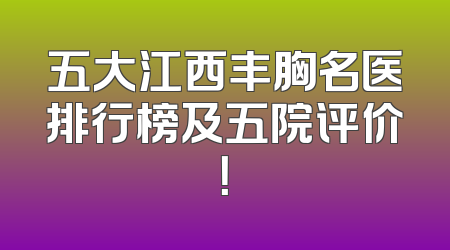 五大江西丰胸名医排行榜及五院评价！