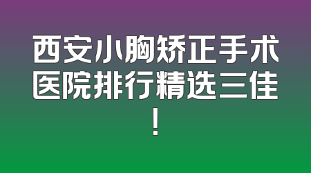 西安小胸矫正手术医院排行精选三佳！
