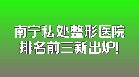 南宁私处整形医院排名前三新出炉!