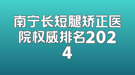 南宁长短腿矫正医院权威排名2024