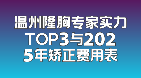 温州隆胸专家实力TOP3与2025年矫正费用表