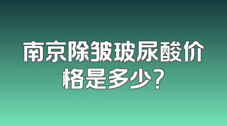 南京除皱玻尿酸价格是多少？