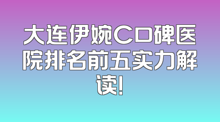 大连伊婉C口碑医院排名前五实力解读!
